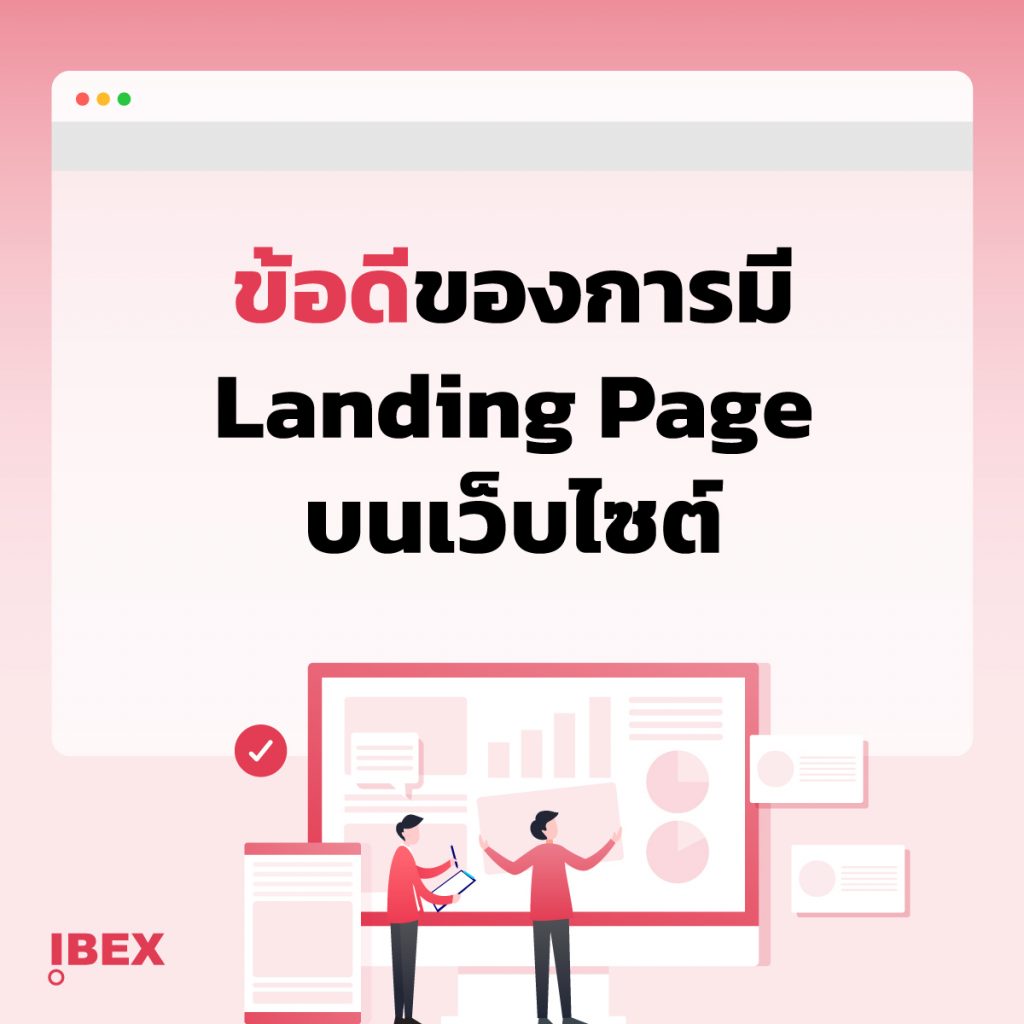 ข้อดีของ Landing Page