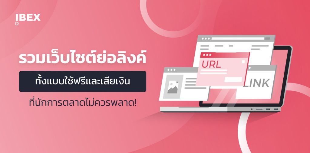 รวมเว็บไซต์สำหรับการย่อลิงค์ให้สั้นลง