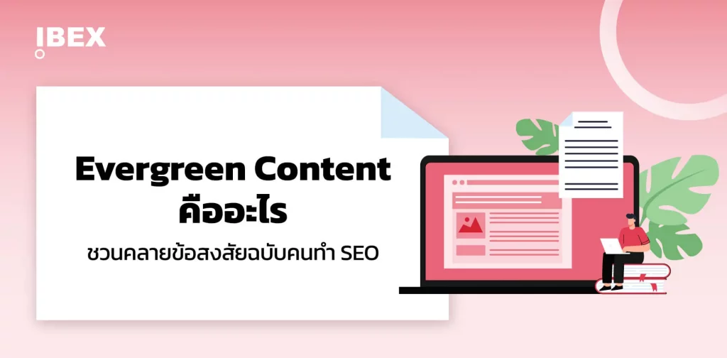 Evergreen Content คืออะไร และมีผลดีกับการทำ SEO อย่างไร