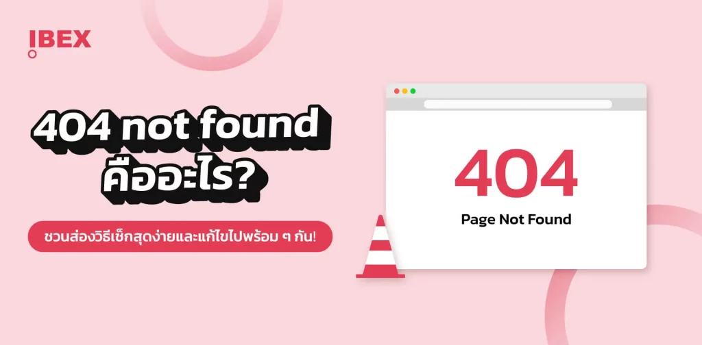 Error 404 page not found เกิดจากหลายปัจจัย