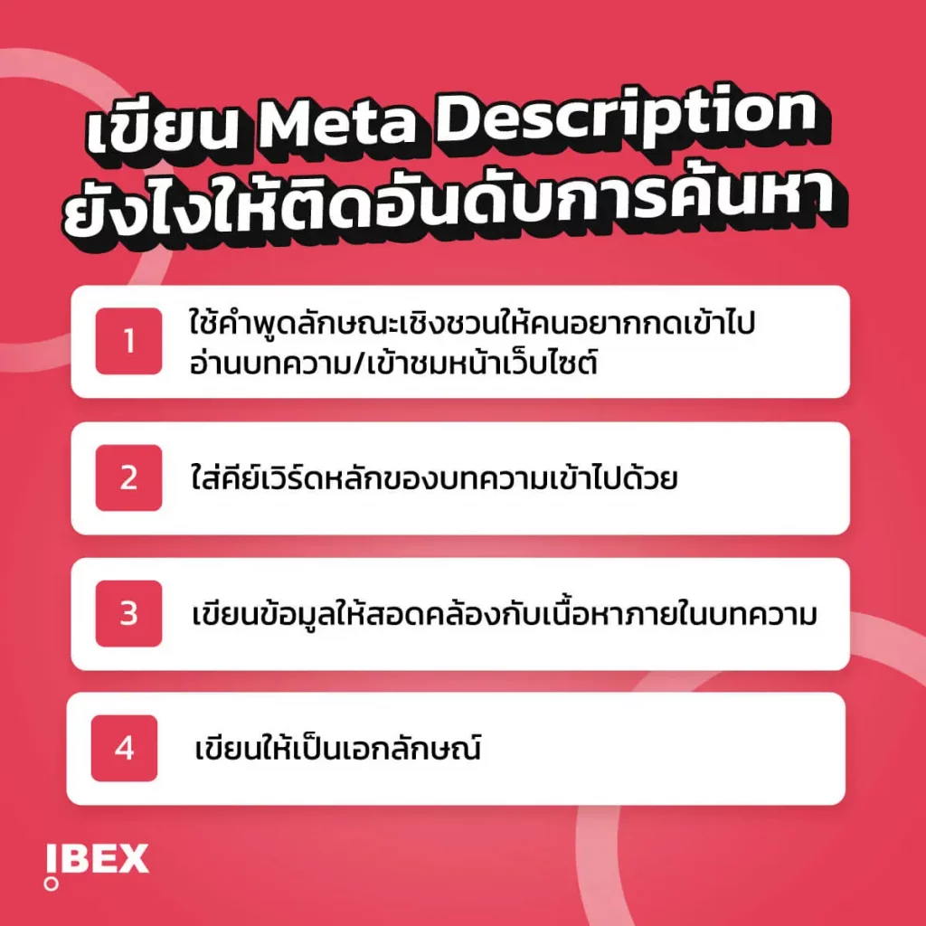 วิธีเขียน Meta Description ให้ติดอันดับการค้นหาบน Google 