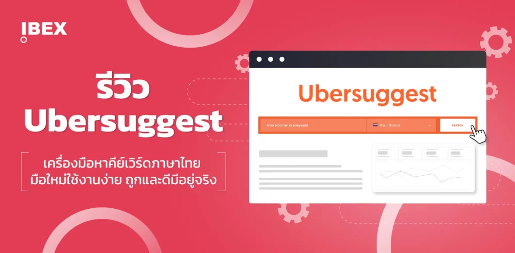 Ubersuggest ตัวช่วยหาคีย์เวิร์ดภาษาไทย ใช้งานง่าย ถูกและดีมีอยู่จริง 