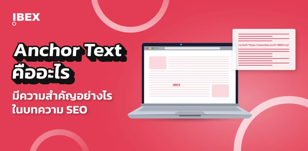 Anchor Text คือข้อความที่แสดงบนหน้าเพจเว็บไซต์ที่สามารถเชื่อมโยงไปยังหน้าอื่น ๆ ทั้งในและนอกเว็บไซต์ 