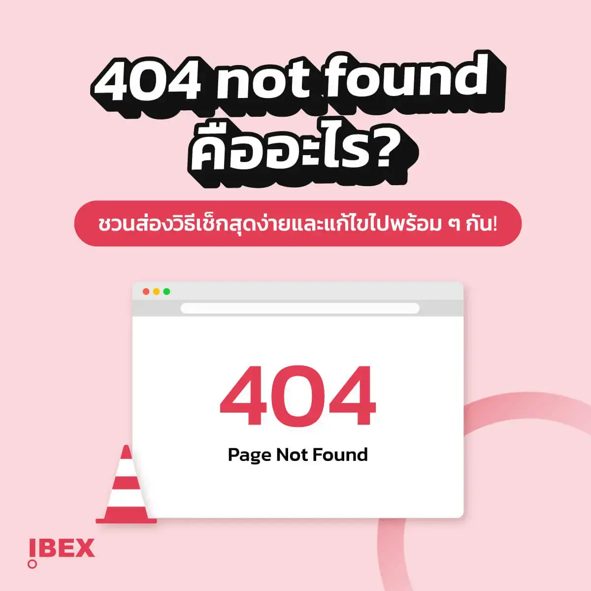 404 page not found คืออะไร? ชวนส่องวิธีเช็กและแก้ไขไปพร้อม ๆ กัน