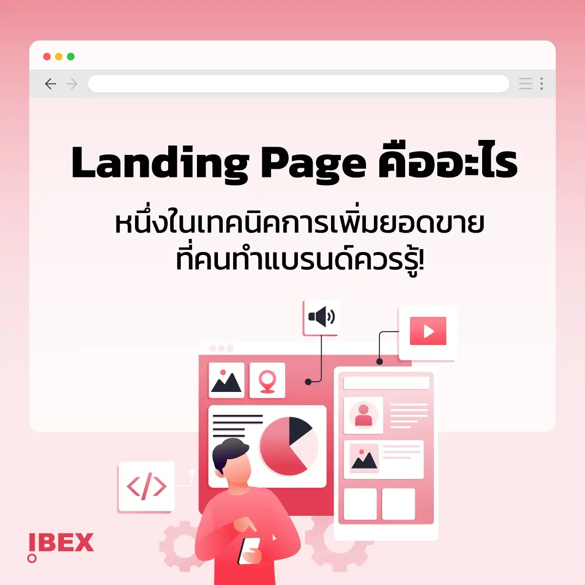 Landing Page คืออะไร หนึ่งในเทคนิคการเพิ่มยอดขายที่คนทำแบรนด์ควรรู้!