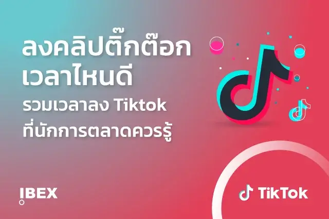 ลงคลิปติ๊กต๊อกเวลาไหนดี รวมเวลาลง Tiktok ที่นักการตลาดควรรู้ [2024]