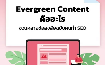 Evergreen Content คืออะไร ชวนคลายข้อสงสัยฉบับคนทำ SEO แถมช่วยเพิ่ม Traffic ได้จริง!