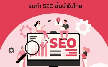 รวม 10 บริษัทรับทำ SEO ชั้นนำในเมืองไทย อัปเดต 2024