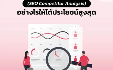 วิเคราะห์เว็บไซต์คู่แข่ง (SEO Competitor Analysis) อย่างไรให้ได้ประโยชน์สูงสุด