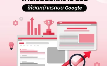 แจกไอเดียการเขียนบทความ SEO ให้ติดหน้าแรกบน Google (ล่าสุด 2024)